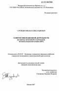 Суровцев, Михаил Александрович. Развитие инновационной деятельности: на примере организаций по производству бытовой холодильной техники (БХТ): дис. кандидат экономических наук: 08.00.05 - Экономика и управление народным хозяйством: теория управления экономическими системами; макроэкономика; экономика, организация и управление предприятиями, отраслями, комплексами; управление инновациями; региональная экономика; логистика; экономика труда. Москва. 2007. 198 с.