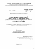 Урванцева, Наталья Александровна. Развитие инновационной деятельности предприятий с использованием синдицированного финансирования: дис. кандидат экономических наук: 08.00.05 - Экономика и управление народным хозяйством: теория управления экономическими системами; макроэкономика; экономика, организация и управление предприятиями, отраслями, комплексами; управление инновациями; региональная экономика; логистика; экономика труда. Москва. 2010. 142 с.