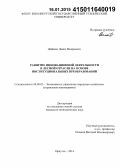 Дайнеко, Денис Валерьевич. Развитие инновационной деятельности в лесной отрасли на основе институциональных преобразований: дис. кандидат наук: 08.00.05 - Экономика и управление народным хозяйством: теория управления экономическими системами; макроэкономика; экономика, организация и управление предприятиями, отраслями, комплексами; управление инновациями; региональная экономика; логистика; экономика труда. Иркутск. 2014. 205 с.