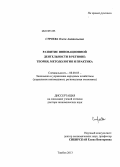 Строева, Олеся Анатольевна. Развитие инновационной деятельности в регионе: теория, методология и практика: дис. доктор экономических наук: 08.00.05 - Экономика и управление народным хозяйством: теория управления экономическими системами; макроэкономика; экономика, организация и управление предприятиями, отраслями, комплексами; управление инновациями; региональная экономика; логистика; экономика труда. Тамбов. 2013. 292 с.