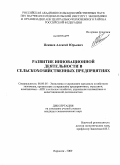 Пекшев, Алексей Юрьевич. Развитие инновационной деятельности в сельскохозяйственных предприятиях: дис. кандидат экономических наук: 08.00.05 - Экономика и управление народным хозяйством: теория управления экономическими системами; макроэкономика; экономика, организация и управление предприятиями, отраслями, комплексами; управление инновациями; региональная экономика; логистика; экономика труда. Воронеж. 2009. 174 с.