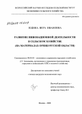 Юдина, Вера Ивановна. Развитие инновационной деятельности в сельском хозяйстве: на материалах Оренбургской области: дис. кандидат экономических наук: 08.00.05 - Экономика и управление народным хозяйством: теория управления экономическими системами; макроэкономика; экономика, организация и управление предприятиями, отраслями, комплексами; управление инновациями; региональная экономика; логистика; экономика труда. Москва. 2008. 187 с.