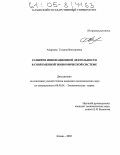 Андреева, Татьяна Викторовна. Развитие инновационной деятельности в современной экономической системе: дис. кандидат экономических наук: 08.00.01 - Экономическая теория. Казань. 2005. 185 с.