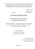 Азжеурова, Мария Викторовна. Развитие инновационной деятельности в свеклосахарном подкомплексе: дис. кандидат наук: 08.00.05 - Экономика и управление народным хозяйством: теория управления экономическими системами; макроэкономика; экономика, организация и управление предприятиями, отраслями, комплексами; управление инновациями; региональная экономика; логистика; экономика труда. Мичуринск. 2013. 175 с.