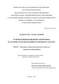 Андреев Олег Станиславович. Развитие инновационной экономики на основе трансформации наукоемкого сектора: дис. доктор наук: 08.00.05 - Экономика и управление народным хозяйством: теория управления экономическими системами; макроэкономика; экономика, организация и управление предприятиями, отраслями, комплексами; управление инновациями; региональная экономика; логистика; экономика труда. ФГАОУ ВО «Самарский национальный исследовательский университет имени академика С.П. Королева». 2021. 291 с.