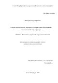 Шакиров Тимур Рафисович. Развитие инновационной экономики региона на основе формирования информационной инфраструктуры: дис. кандидат наук: 08.00.05 - Экономика и управление народным хозяйством: теория управления экономическими системами; макроэкономика; экономика, организация и управление предприятиями, отраслями, комплексами; управление инновациями; региональная экономика; логистика; экономика труда. ФГБОУ ВО «Санкт-Петербургский государственный экономический университет». 2017. 206 с.