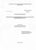 Уланова, Жанна Юрьевна. Развитие инновационной инфраструктуры как фактора экономического роста: дис. кандидат экономических наук: 08.00.05 - Экономика и управление народным хозяйством: теория управления экономическими системами; макроэкономика; экономика, организация и управление предприятиями, отраслями, комплексами; управление инновациями; региональная экономика; логистика; экономика труда. Санкт-Петербург. 2006. 137 с.