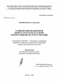 Аванесян, Олег Сергеевич. Развитие инновационной инфраструктуры на основе корпоративной реструктуризации: дис. кандидат экономических наук: 08.00.05 - Экономика и управление народным хозяйством: теория управления экономическими системами; макроэкономика; экономика, организация и управление предприятиями, отраслями, комплексами; управление инновациями; региональная экономика; логистика; экономика труда. Москва. 2008. 148 с.