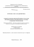 Королева, Ольга Владимировна. Развитие инновационной инфраструктуры промышленных предприятий на основе создания технопарков.: дис. кандидат экономических наук: 08.00.05 - Экономика и управление народным хозяйством: теория управления экономическими системами; макроэкономика; экономика, организация и управление предприятиями, отраслями, комплексами; управление инновациями; региональная экономика; логистика; экономика труда. Нижний Новгород. 2008. 165 с.