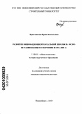 Храпченкова, Ирина Витальевна. Развитие инновационной начальной школы на основе развивающего обучения в 1991-2005 гг.: дис. кандидат педагогических наук: 13.00.01 - Общая педагогика, история педагогики и образования. Новосибирск. 2010. 168 с.