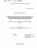 Каковихина, Светлана Ивановна. Развитие инновационной образовательной практики школ сельского района на ценностной основе личностно ориентированного образования: дис. кандидат педагогических наук: 13.00.01 - Общая педагогика, история педагогики и образования. Новокузнецк. 2004. 263 с.