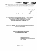 Дамбаева, Екатерина Жаргаловна. Развитие инновационных подходов к управлению инвестиционной деятельностью в целях повышения конкурентоспособности электроэнергетической отрасли: дис. кандидат наук: 08.00.05 - Экономика и управление народным хозяйством: теория управления экономическими системами; макроэкономика; экономика, организация и управление предприятиями, отраслями, комплексами; управление инновациями; региональная экономика; логистика; экономика труда. Иркутск. 2014. 198 с.