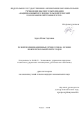 Бурец Юлия Сергеевна. Развитие инновационных процессов на основе межрегиональной интеграции: дис. кандидат наук: 08.00.05 - Экономика и управление народным хозяйством: теория управления экономическими системами; макроэкономика; экономика, организация и управление предприятиями, отраслями, комплексами; управление инновациями; региональная экономика; логистика; экономика труда. ФГБОУ ВО «Казанский национальный исследовательский технологический университет». 2018. 239 с.