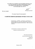 Поздняков, Сергей Александрович. Развитие инновационных процессов в АПК: дис. кандидат экономических наук: 08.00.05 - Экономика и управление народным хозяйством: теория управления экономическими системами; макроэкономика; экономика, организация и управление предприятиями, отраслями, комплексами; управление инновациями; региональная экономика; логистика; экономика труда. Воронеж. 2008. 150 с.