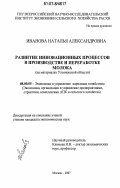 Иванова, Наталья Александровна. Развитие инновационных процессов в производстве и переработке молока: на материалах Ульяновской области: дис. кандидат экономических наук: 08.00.05 - Экономика и управление народным хозяйством: теория управления экономическими системами; макроэкономика; экономика, организация и управление предприятиями, отраслями, комплексами; управление инновациями; региональная экономика; логистика; экономика труда. Москва. 2007. 186 с.