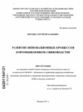 Пяткин, Сергей Витальевич. Развитие инновационных процессов в промышленном свиноводстве: дис. кандидат экономических наук: 08.00.05 - Экономика и управление народным хозяйством: теория управления экономическими системами; макроэкономика; экономика, организация и управление предприятиями, отраслями, комплексами; управление инновациями; региональная экономика; логистика; экономика труда. Москва. 2011. 185 с.