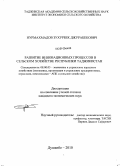 Нурмахматов, Зухурбек Джурабекович. Развитие инновационных процессов в сельском хозяйстве Республики Таджикистан: дис. кандидат экономических наук: 08.00.05 - Экономика и управление народным хозяйством: теория управления экономическими системами; макроэкономика; экономика, организация и управление предприятиями, отраслями, комплексами; управление инновациями; региональная экономика; логистика; экономика труда. Душанбе. 2010. 142 с.