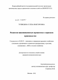 Тупицына, Елена Викторовна. Развитие инновационных процессов в зерновом производстве: дис. кандидат экономических наук: 08.00.05 - Экономика и управление народным хозяйством: теория управления экономическими системами; макроэкономика; экономика, организация и управление предприятиями, отраслями, комплексами; управление инновациями; региональная экономика; логистика; экономика труда. Москва. 2011. 157 с.