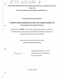 Рыженкова, Наталья Евгеньевна. Развитие инновационных процессов в животноводстве: На материалах Смоленской области: дис. кандидат экономических наук: 08.00.05 - Экономика и управление народным хозяйством: теория управления экономическими системами; макроэкономика; экономика, организация и управление предприятиями, отраслями, комплексами; управление инновациями; региональная экономика; логистика; экономика труда. Смоленск. 2003. 177 с.