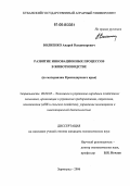 Волненко, Андрей Владимирович. Развитие инновационных процессов в животноводстве: По материалам Краснодарского края: дис. кандидат экономических наук: 08.00.05 - Экономика и управление народным хозяйством: теория управления экономическими системами; макроэкономика; экономика, организация и управление предприятиями, отраслями, комплексами; управление инновациями; региональная экономика; логистика; экономика труда. Зерноград. 2006. 218 с.