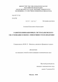 Антонов, Константин Анатольевич. Развитие инновационных систем банковского обслуживания и оценка эффективности их внедрения: дис. кандидат экономических наук: 08.00.10 - Финансы, денежное обращение и кредит. Москва. 2012. 166 с.