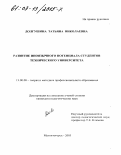 Долгушина, Татьяна Николаевна. Развитие иноязычного потенциала студентов технического университета: дис. кандидат педагогических наук: 13.00.08 - Теория и методика профессионального образования. Магнитогорск. 2003. 187 с.