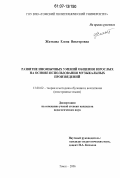 Житкова, Елена Викторовна. Развитие иноязычных умений общения взрослых на основе использования музыкальных произведений: дис. кандидат педагогических наук: 13.00.02 - Теория и методика обучения и воспитания (по областям и уровням образования). Томск. 2006. 213 с.