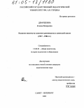 Демушкина, Ксения Валерьевна. Развитие института классного руководства в советской школе: 1917-1984 гг.: дис. кандидат педагогических наук: 13.00.01 - Общая педагогика, история педагогики и образования. Санкт-Петербург. 2005. 188 с.