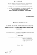 Трошкинева, Евгения Валерьевна. Развитие института ответственности за нарушения бюджетного законодательства в современных условиях: дис. кандидат наук: 12.00.14 - Административное право, финансовое право, информационное право. Москва. 2012. 220 с.