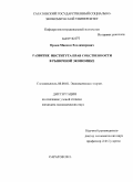 Орлов, Максим Владимирович. Развитие института прав собственности в рыночной экономике: дис. кандидат экономических наук: 08.00.01 - Экономическая теория. Саратов. 2011. 171 с.