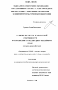 Чукаева, Галия Ханифовна. Развитие института права частной собственности и особенности его реализации в российском праве: историко-правовой аспект: дис. кандидат юридических наук: 12.00.01 - Теория и история права и государства; история учений о праве и государстве. Челябинск. 2006. 196 с.