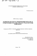 Горин, Виктор Сергеевич. Развитие института предпринимательства и предпринимательские риски в транспортном комплексе: дис. доктор экономических наук: 08.00.05 - Экономика и управление народным хозяйством: теория управления экономическими системами; макроэкономика; экономика, организация и управление предприятиями, отраслями, комплексами; управление инновациями; региональная экономика; логистика; экономика труда. Москва. 2001. 287 с.