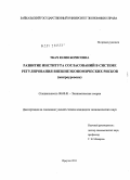 Ткач, Юлия Борисовна. Развитие института согласований в системе регулирования внешнеэкономических рисков: микроуровень: дис. кандидат экономических наук: 08.00.01 - Экономическая теория. Иркутск. 2011. 195 с.