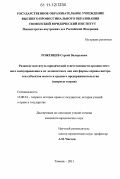 Роженцев, Сергей Валерьевич. Развитие института юридической ответственности органов местного самоуправления и их должностных лиц как формы охраны интересов субъектов малого и среднего предпринимательства: вопросы теории: дис. кандидат юридических наук: 12.00.01 - Теория и история права и государства; история учений о праве и государстве. Тюмень. 2011. 170 с.