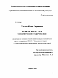 Титова, Юлия Сергеевна. Развитие институтов экономической модернизации: дис. кандидат экономических наук: 08.00.01 - Экономическая теория. Саратов. 2010. 179 с.