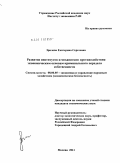 Зрилова, Екатерина Сергеевна. Развитие институтов и механизмов противодействия экономическим основам криминального передела собственности: дис. кандидат экономических наук: 08.00.05 - Экономика и управление народным хозяйством: теория управления экономическими системами; макроэкономика; экономика, организация и управление предприятиями, отраслями, комплексами; управление инновациями; региональная экономика; логистика; экономика труда. Москва. 2011. 229 с.