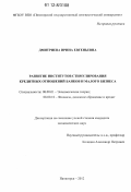 Дмитриева, Ирина Евгеньевна. Развитие институтов стимулирования кредитных отношений банков и малого бизнеса: дис. кандидат экономических наук: 08.00.01 - Экономическая теория. Пятигорск. 2012. 186 с.