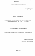 Фомина, Юлия Андреевна. Развитие институциональной экономической теории на основе системного подхода: дис. кандидат экономических наук: 08.00.01 - Экономическая теория. Омск. 2006. 191 с.