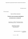 Брызгалов, Михаил Аркадьевич. Развитие институциональной формы экономических отношений: дис. кандидат экономических наук: 08.00.01 - Экономическая теория. Саратов. 2008. 192 с.