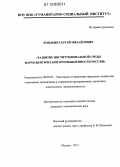 Козыкин, Сергей Михайлович. Развитие институциональной среды фармацевтической промышленности России: дис. кандидат экономических наук: 08.00.05 - Экономика и управление народным хозяйством: теория управления экономическими системами; макроэкономика; экономика, организация и управление предприятиями, отраслями, комплексами; управление инновациями; региональная экономика; логистика; экономика труда. Москва. 2012. 200 с.