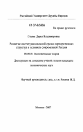 Станис, Дарья Владимировна. Развитие институциональной среды корпоративных структур в условиях современной России: дис. кандидат экономических наук: 08.00.01 - Экономическая теория. Москва. 2007. 190 с.