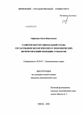 Сафонова, Олеся Николаевна. Развитие институциональной среды согласования экологических и экономических интересов хозяйствующих субъектов: дис. кандидат экономических наук: 08.00.01 - Экономическая теория. Пенза. 2008. 163 с.