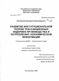 Коновалов, Аркадий Александрович. Развитие институциональной теории трансакционных издержек производства и потребления экономической информации: дис. кандидат экономических наук: 08.00.01 - Экономическая теория. Екатеринбург. 2008. 172 с.