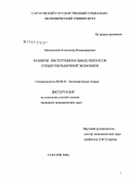 Оводовский, Александр Владимирович. Развитие институциональных интересов субъектов рыночной экономики: дис. кандидат экономических наук: 08.00.01 - Экономическая теория. Саратов. 2006. 158 с.