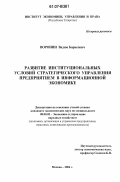 Воронин, Вадим Борисович. Развитие институциональных условий стратегического управления предприятием в информационной экономике: дис. кандидат экономических наук: 08.00.05 - Экономика и управление народным хозяйством: теория управления экономическими системами; макроэкономика; экономика, организация и управление предприятиями, отраслями, комплексами; управление инновациями; региональная экономика; логистика; экономика труда. Москва. 2006. 179 с.