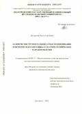 Погарская, Ольга Сергеевна. Развитие инструментальных средств оценивания коммерческого потенциала научно-технических разработок вузов: дис. кандидат наук: 08.00.13 - Математические и инструментальные методы экономики. Белгород. 2016. 253 с.