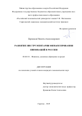 Ларионов Никита Александрович. Развитие инструментария финансирования инноваций в России: дис. кандидат наук: 08.00.10 - Финансы, денежное обращение и кредит. ФГАОУ ВО «Волгоградский государственный университет». 2015. 232 с.