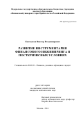 Калмыков, Виктор Владимирович. Развитие инструментария финансового инжиниринга в посткризисных условиях: дис. кандидат наук: 08.00.10 - Финансы, денежное обращение и кредит. Москва. 2016. 209 с.