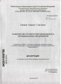 Гаранян, Карапет Сергеевич. Развитие инструментария менеджмента промышленных предприятий: дис. кандидат экономических наук: 08.00.05 - Экономика и управление народным хозяйством: теория управления экономическими системами; макроэкономика; экономика, организация и управление предприятиями, отраслями, комплексами; управление инновациями; региональная экономика; логистика; экономика труда. Краснодар. 2010. 153 с.