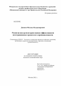 Джиоев, Михаил Владимирович. Развитие инструментария оценки эффективности интеграционных процессов в промышленности: дис. кандидат экономических наук: 08.00.05 - Экономика и управление народным хозяйством: теория управления экономическими системами; макроэкономика; экономика, организация и управление предприятиями, отраслями, комплексами; управление инновациями; региональная экономика; логистика; экономика труда. Москва. 2012. 171 с.